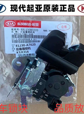 适用于起亚K2K3K4K5后备箱锁行李箱锁块闭锁器中控锁锁机钩原厂