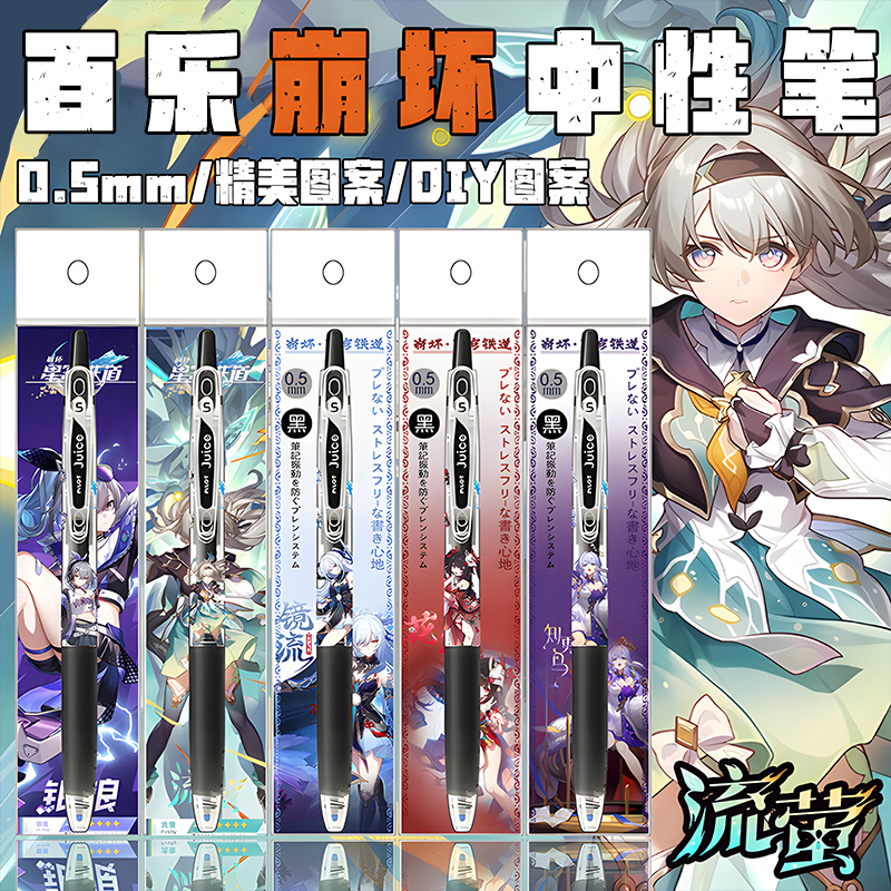 日本juice百乐果汁笔崩坏星穹铁道DIY款学生可爱按动考试中性黑笔