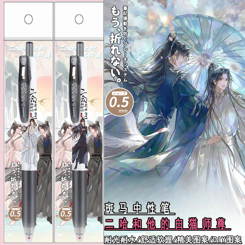 日本ZEBRA斑马二哈与他的白猫世尊DIY贴纸款笔学生按动考试中性笔