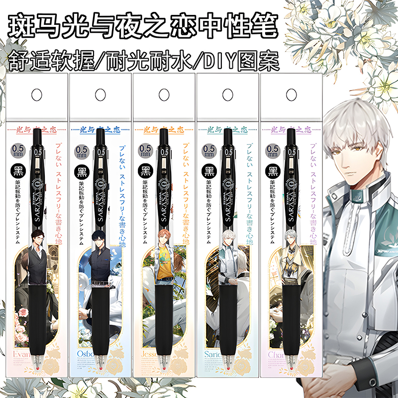 日本ZEBRA斑马光与夜之恋DIY贴纸速干中性笔限定萧逸齐司礼按动笔