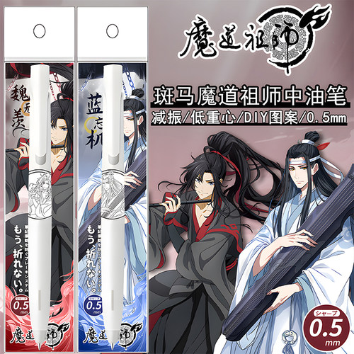 日本ZEBRA斑马魔道祖师DIY贴纸速干中性笔魏无羡蓝忘机按动0.5m笔