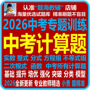 全新2026中考复习计算题专项训练式与数的计算解方程解不等式二次根式历年中考真题汇编电子版教辅资料