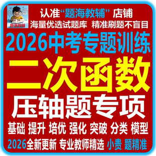 全新2026中考复习二次函数压轴题常见模型综合解答题探究题专项训练历年中考真题汇编电子版教辅资料