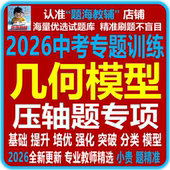 全新2026中考复习初中数学常见几何模型压轴题专题训练历年中考真题经典 教辅资料 综合探究解答题电子版