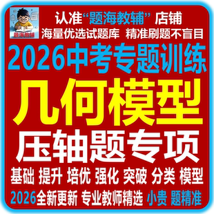 全新2026中考复习初中数学常见几何模型压轴题专题训练历年中考真题经典综合探究解答题电子版教辅资料