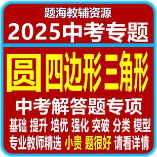 教輔資料 全新2025中考復習幾何圓四邊形三角形初中常見幾何模型壓軸題探究題綜合解答題專項訓練歷年中考真題匯編電子版