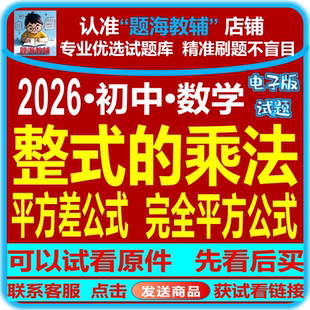 初中数学整式乘法平方差公式完全平方公式计算题专题训练课后同步练习单元测试题电子版教辅资料