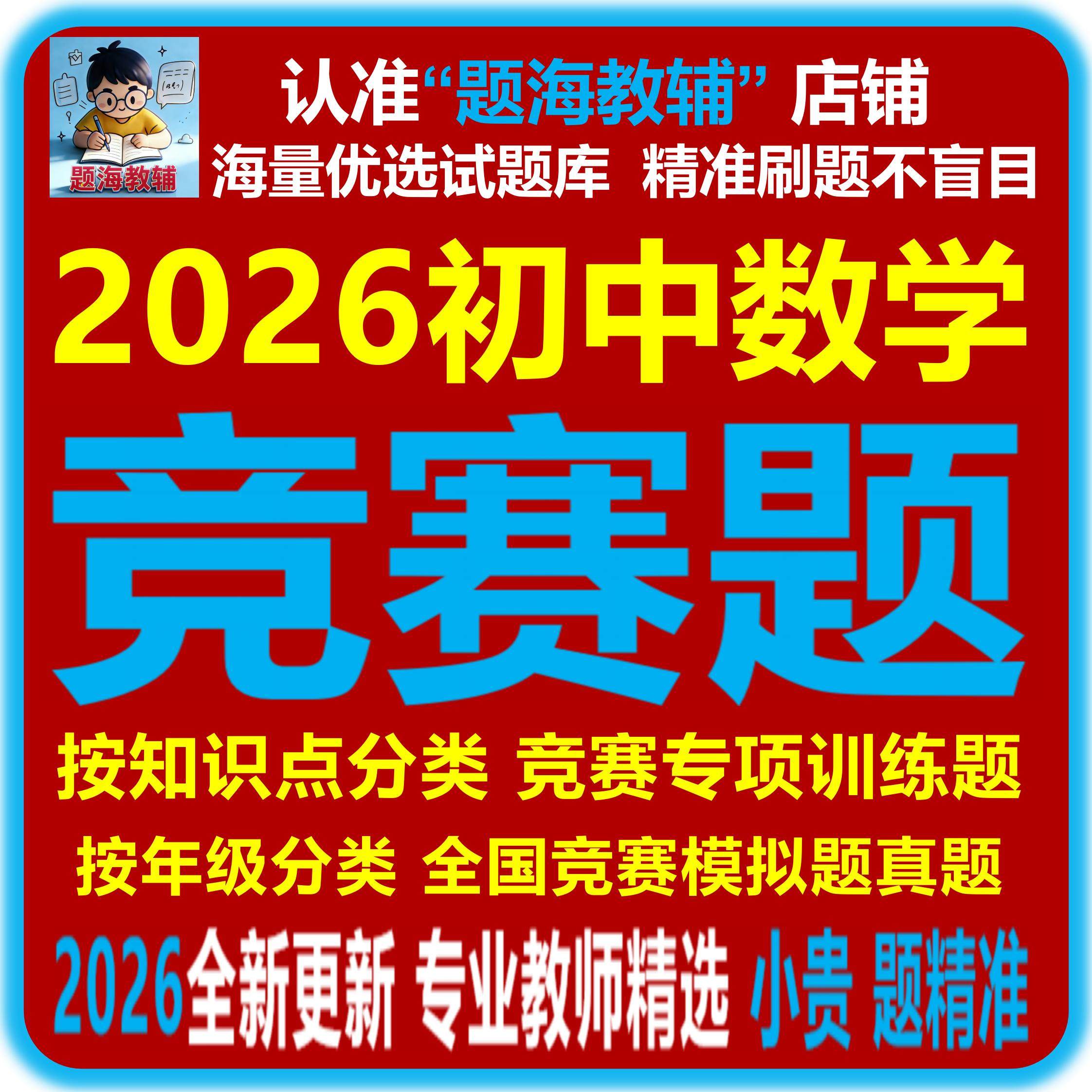 2026年初中数学竞赛题七八九年级全国竞赛真题模拟题专项训练试题电子版教辅资料