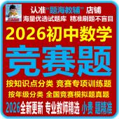 2026年初中数学竞赛题七八九年级全国竞赛真题模拟题专项训练试题电子版 教辅资料