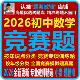 2026年初中数学竞赛题七八九年级全国竞赛真题模拟题专项训练试题电子版 教辅资料