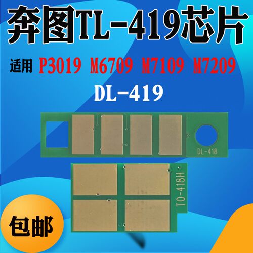 适用奔图TL-419芯片 DL-419 P3019DW M6709 M7109DW M7209FDW芯片