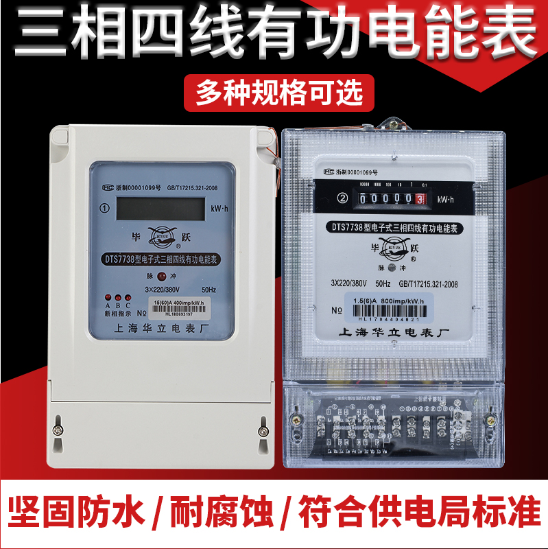 上海华立三相四线电表380v三相电度表电子式电能表三项智能工业用
