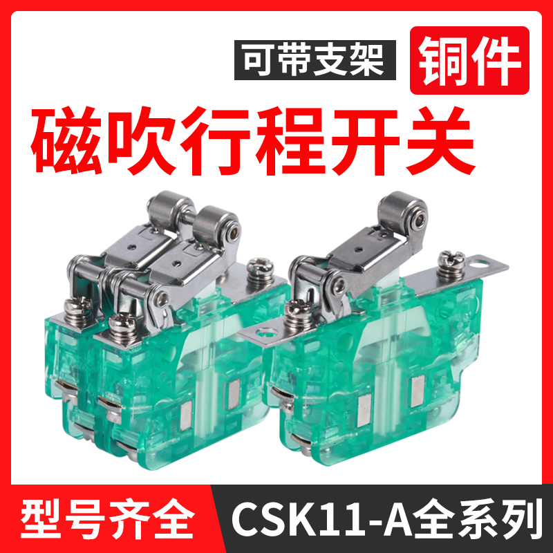 微动行程开关磁吹磁性CSK1-11A22 33 44限位开关辅助成套速动开关