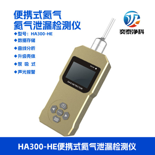 HA-300HE便携氦气检漏奕泰etiedt