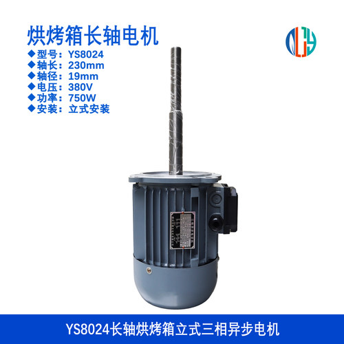 烘烤箱专用ys8024三相电机长轴