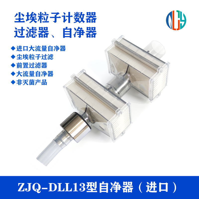 进口过滤器尘埃粒子计数器自净器