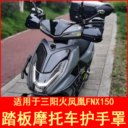 适用于三阳火凤凰FNX150踏板摩托车护手罩手把挡风改装件车把风挡