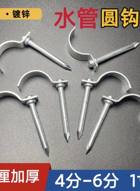 4分6分1寸镀锌给水电线排水管圆钩钉铁管码1.5厘板DN15DN20DN25