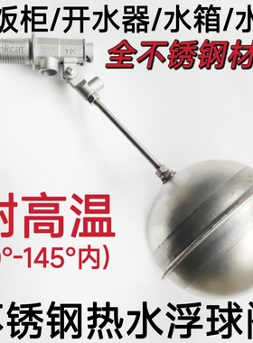 全#304不锈钢热水器四氟浮球阀开水器蒸饭机水位水塔水箱浮球开关