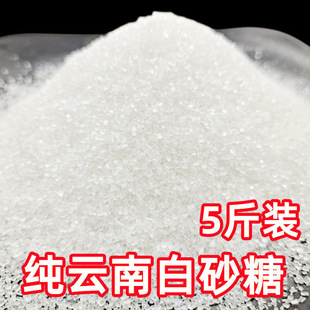 云南一级白糖5斤散装 纯甘蔗白砂糖细砂糖可打糖粉糖霜食用糖