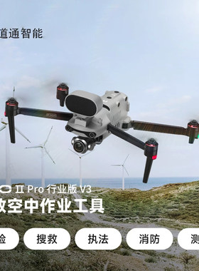 道通智能无人机EVO II Pro （Enterprise ）行业版 V3 一英寸底6K