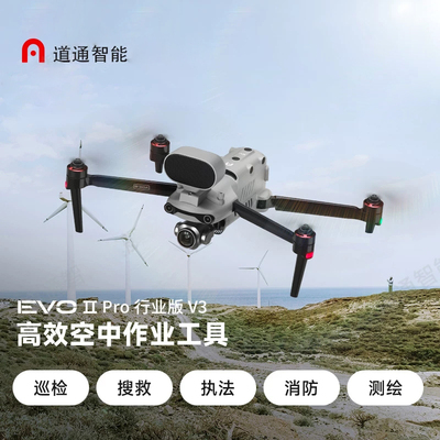 道通智能无人机EVO II Pro （Enterprise ）行业版 V3 一英寸底6K
