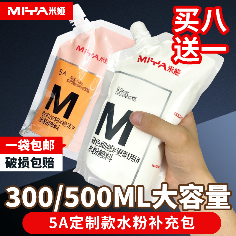 米娅水粉颜料补充包M7袋装300ml500ml大容量美术生专用色彩替换装 文具电教/文化用品/商务用品 水粉颜料 原图主图