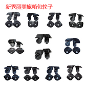 适用新秀丽Samsonite行李箱轮子配件替换美旅拉杆旅行箱万向轮子