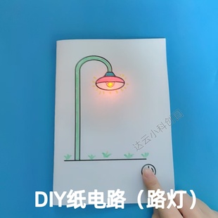 纸电路儿童科学制作玩具 创意纸电路DIY 电子小制作套件 路灯