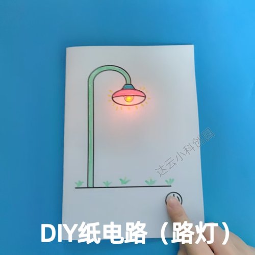 纸电路儿童科学制作纸电路DIY