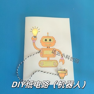 机器人 发光DIY创意纸电路小学生幼儿园儿童实验制作材料包手工