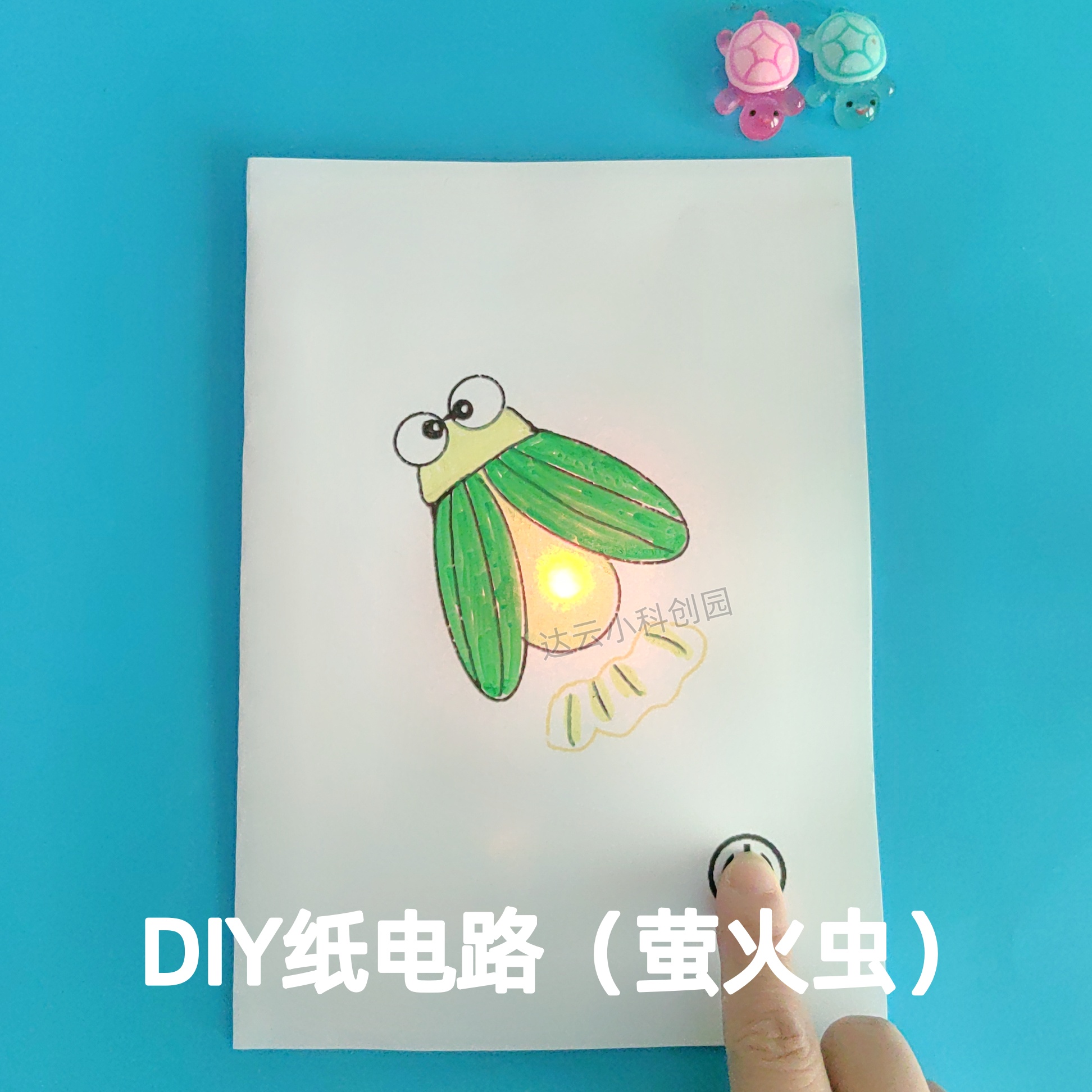 纸电路儿童科学制作玩具电路DIY