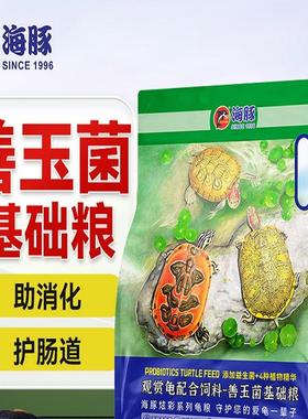 海豚善玉菌增色龟粮黄喉白化龟增黄火焰黄缘黄额半水增红调理肠胃