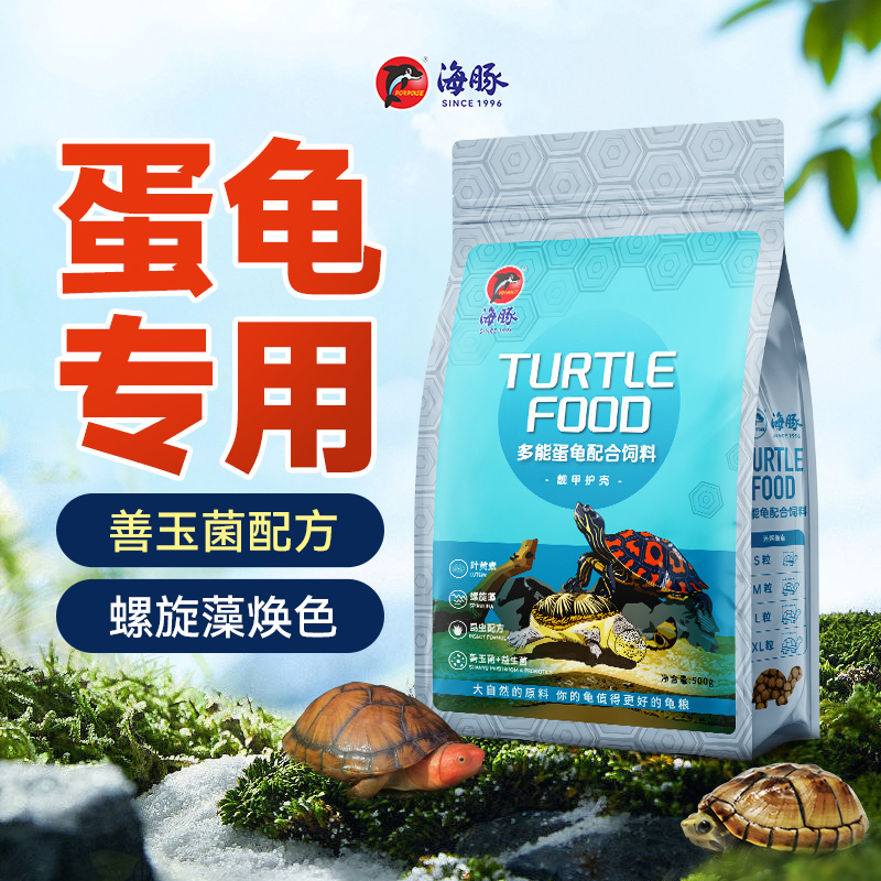 【官方正品】海豚蛋龟专用龟饲料