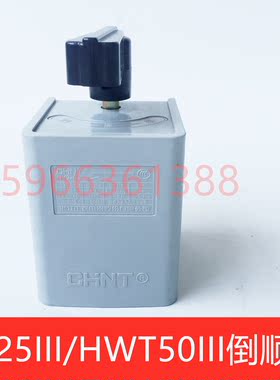 银鹰和面机倒顺开关 HWT25III和面机开关HWT50III和面机倒顺开关