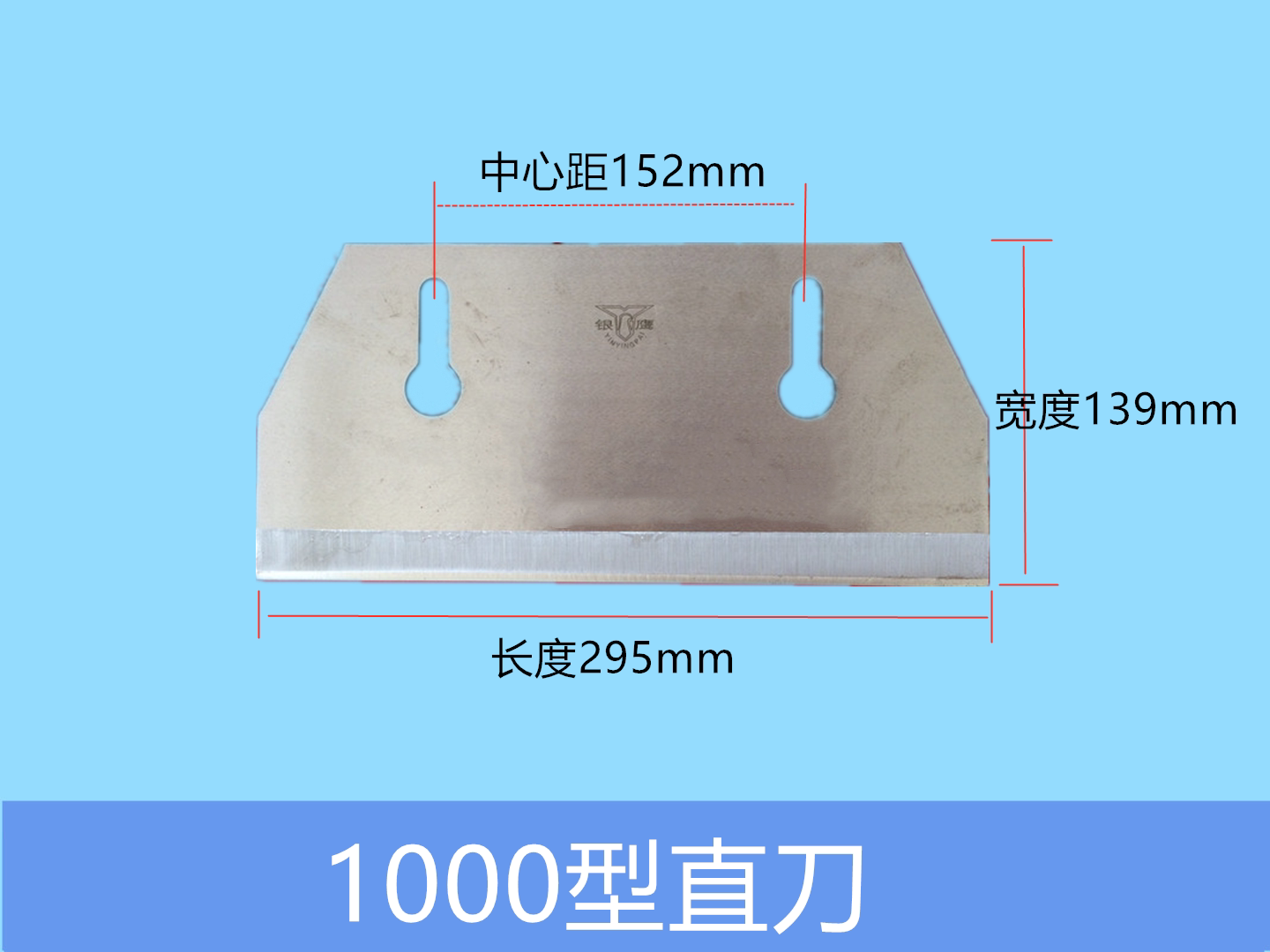 供应银鹰牌1000型切菜机刀片 切菜机直刀、平刀 曲线刀 方块刀图片