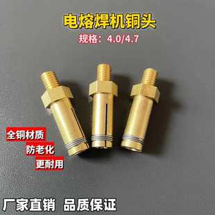 全自动pe电熔焊机铜头4.0 4.7电熔管件插头电熔头子电热熔器配件