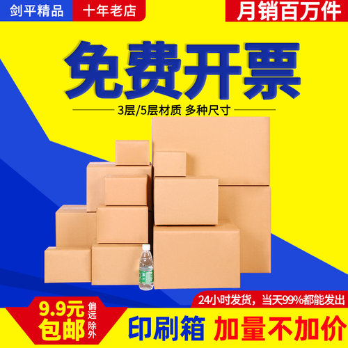 剑平特硬3层纸箱快递箱满10减5