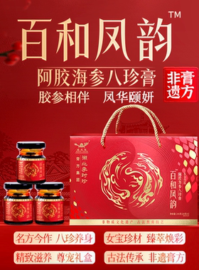 李时珍百和凤韵阿胶海参八珍膏古方今作珍养花颜非遗滋补膏礼盒装