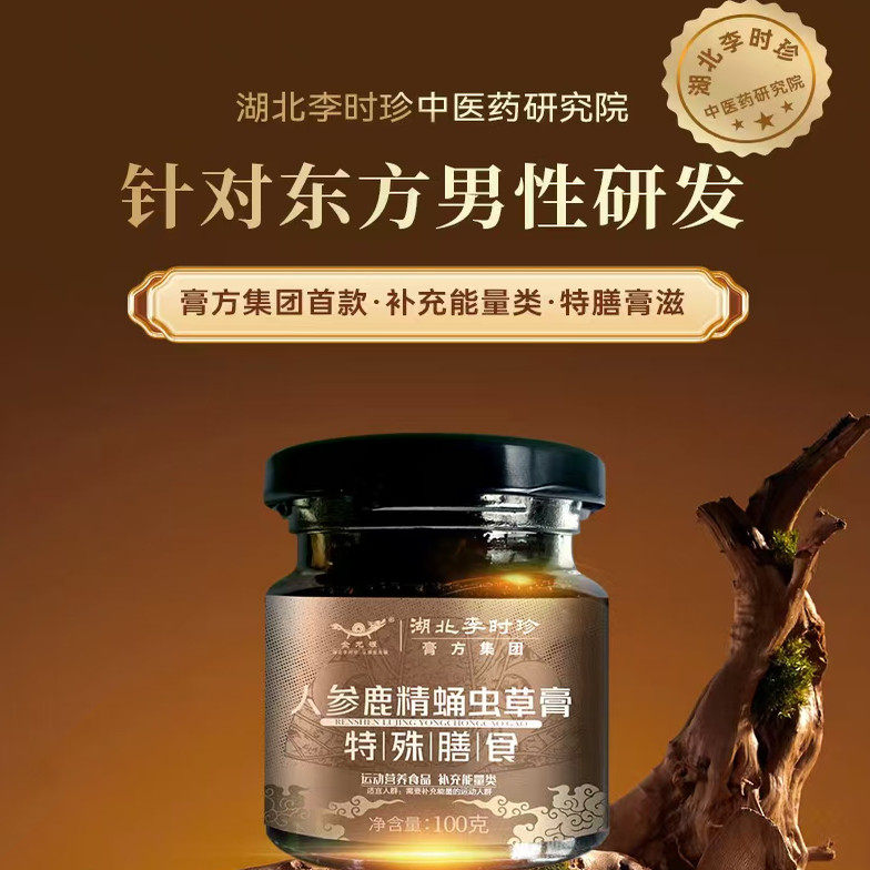湖北李时珍人参鹿精蛹虫草膏男人的滋补膏阴阳调和黄精牡蛎肽鹿鞭