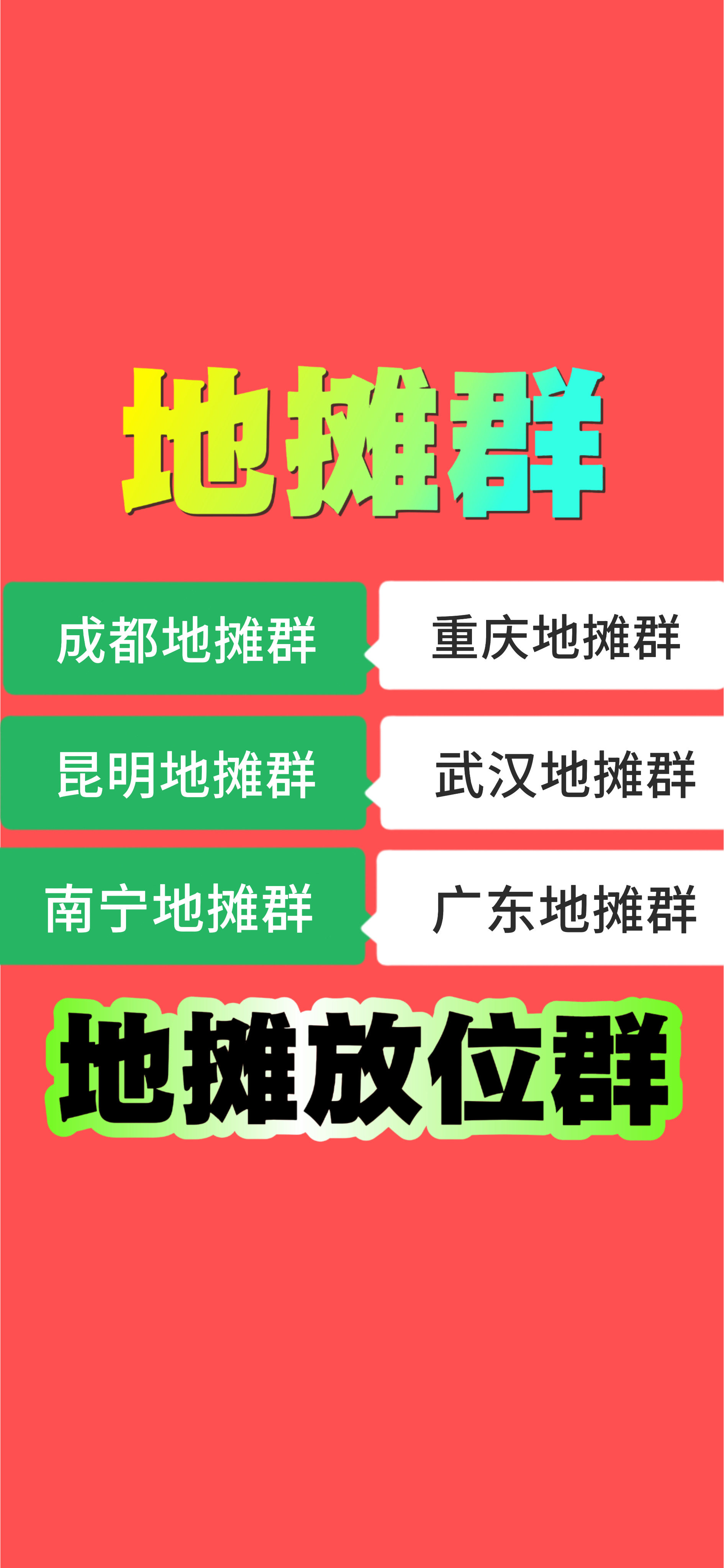 微信拉群邀请进群精准vx加群摆摊必备摊位群，摊位信息实时更新。