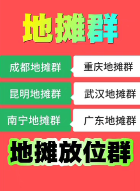 微信拉群地摊群精准群vx加群摆摊必备摊位群，摆摊找摊位地摊群