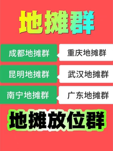 微信拉群地摊群精准群vx加群摆摊必备摊位群，摆摊找摊位地摊群