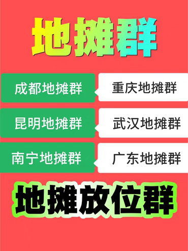 微信拉群地摊群精准群vx加群摆摊必备摊位群，摆摊找摊位地摊群