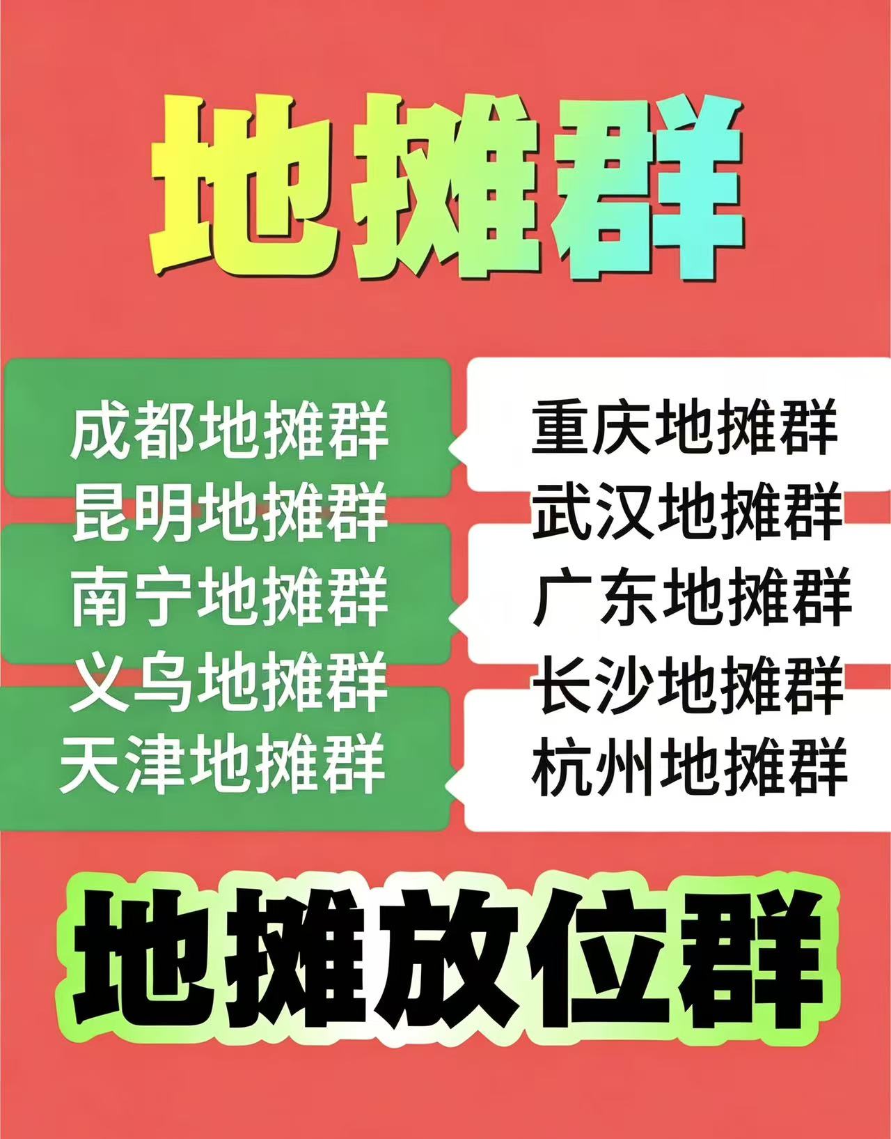 微信拉群地摊群精准群vx加群摆摊必备摊位群，摆摊找摊位地摊群