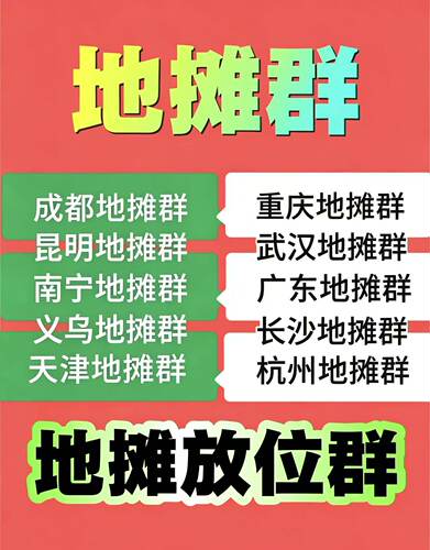 微信拉群地摊群精准群vx加群摆摊必备摊位群，摆摊找摊位地摊群