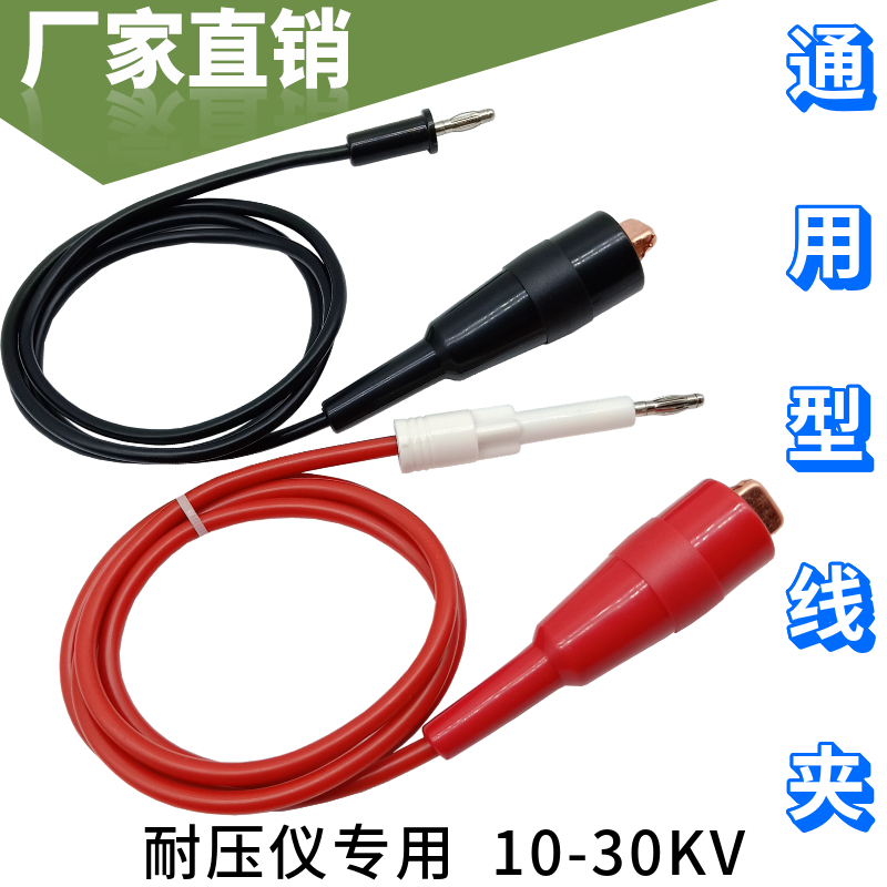 10KV-30kv高压线同惠/美瑞克/蓝光/致茂耐压测试线高压插头线夹子