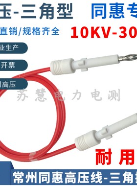 10-30KV常州同惠TH90003R耐压仪测试线TH9201/9301三角高压插头线