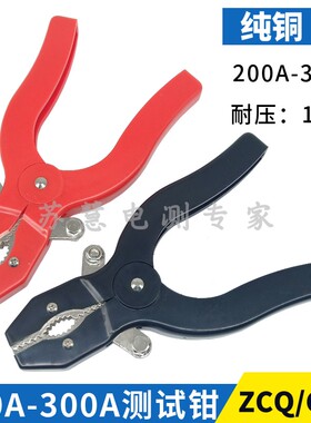 ZCQ-200A电力测试钳10KV高压测试钳220mm总长200A-300A纯铜鳄鱼夹