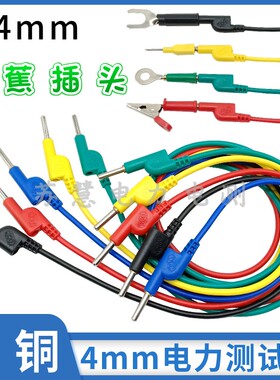 10A/20A测试导线香蕉插头带线4mm全铜仪器仪表高压电力测试连接线